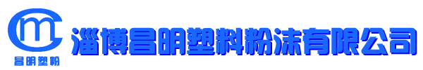 淄博昌明塑料粉沫有限公司
